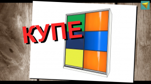 Базис мебельщик шкаф купе