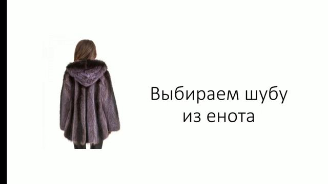 Как выбрать шубу из енота. Советы при выборе шубы из енота. смотреть онлайн