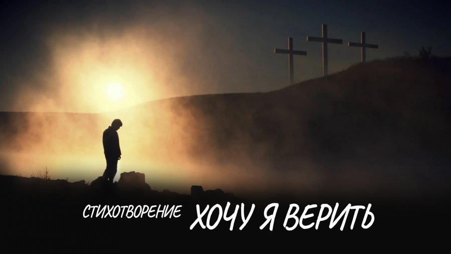 Стихотворение я верю обещаю верить