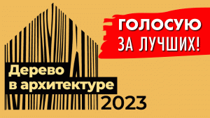 Дерево в архитектуре - 2023. Архитектор Роман Леонидов голосует за лучшие проекты.