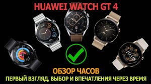 Обзор часов HUAWEI WATCH GT 4. Первый взгляд, выбор и впечатления через время