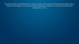 Билет 31 Вопрос 17 - Можно ли использовать в светлое время суток противотуманные фары вместо ближне