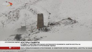 В Куртатинском ущелье зажгли костры на фамильных башнях