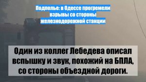 Подполье: в Одессе прогремели взрывы со стороны железнодорожной станции