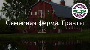 ГРАНТ / Семейная ФЕРМА
