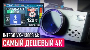 INTEGO VX1300S 4К! Самое дешевое комбо-устройство c 4К!