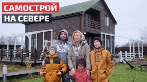 КАРКАСНИК за 1,5 года СВОИМИ РУКАМИ: как муж и жена построили дом в Архангельске // FORUMHOUSE