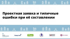 Новосёлов Алексей Михайлович - "Проектная заявка и типичные ошибки при её составлении."