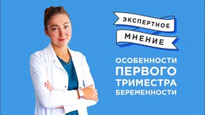 Первый триместр беременности|Особенности состояния беременных