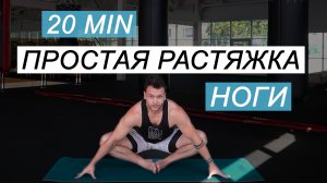 Простая Растяжка Ног / 20 мин