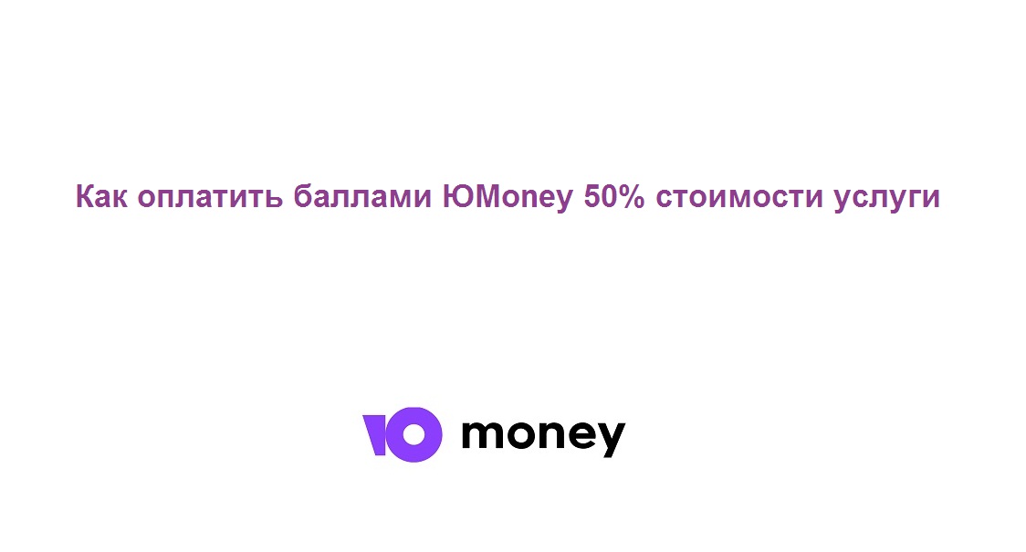 Как оплатить баллами Юмани 50% стоимости услуги