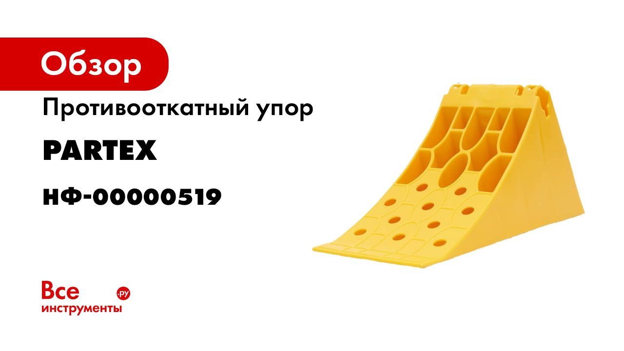 Partex противооткатный упор. Противооткатные упоры для труб. 470*200*230 мм. 1803927010 rostar упор противооткатный. Partex противооткатный упор.