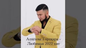 Алигазы Торткара - Любимая хит 2022
