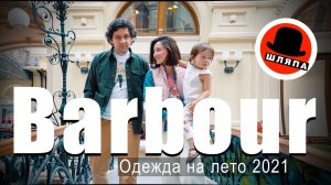 Летняя одежда Barbour. Мужская и женская коллекция 2021