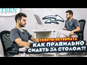 Как правильно сидеть за столом? / Советы остеопата / Нет зажимам и головной боли! / Teendaily