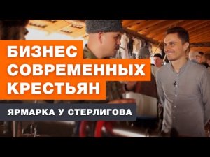 ЯРМАРКА СТЕРЛИГОВА | СОВРЕМЕННЫЙ КРЕСТЬЯНСКИЙ БИЗНЕС | ОТ СОХИ ДО СОХИ