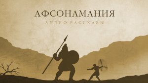 Фирдауси - Шохноме. Заль и Рудоба (4 часть) Аудио рассказ