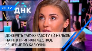 Доверять такую работу ей нельзя: на НТВ приняли жесткое решение по Казючиц