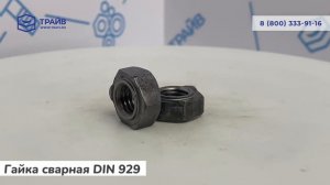 DIN 929 Гайка шестигранная сварная