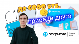 КАК ПОЛУЧИТЬ ДО 6000 РУБЛЕЙ ЗА ПРИГЛАШЕННОГО В БАНК ОТКРЫТИЕ. Aifiraz Finance Айфираз финансы