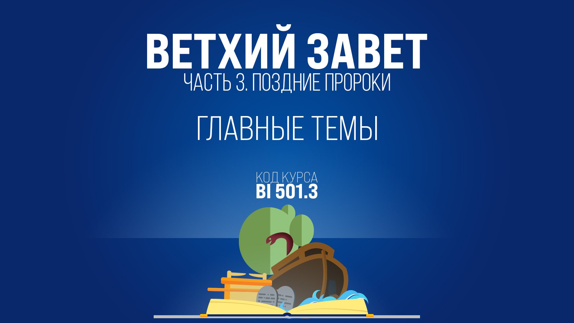 BI501.3 Rus 4. Введение в Поздних пророков. Главные темы