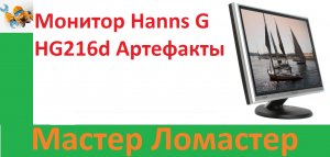 Монитор Hanns G HG216d Артефакты