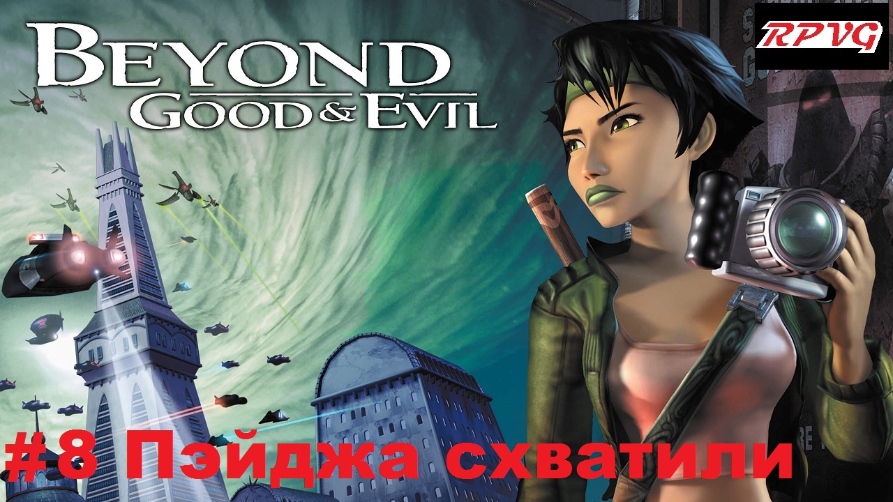 Прохождение Beyond Good and Evil - Серия 8: Пэйджа схватили