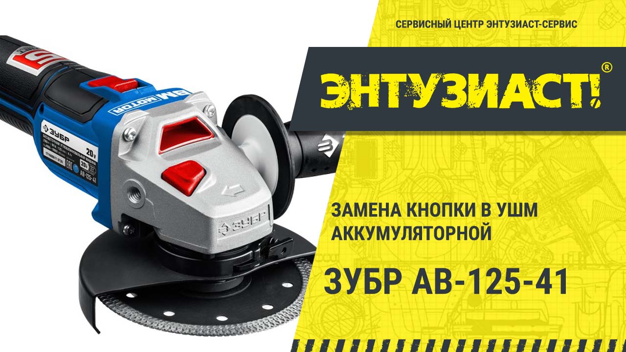 Ушм ab 125 42. Клавиша включения УШМ ЗУБР АВ-125-42 ( n000-032-187). Кнопка ЗУБР ползунок выключателя машины шлифовальной АВ-125-42.