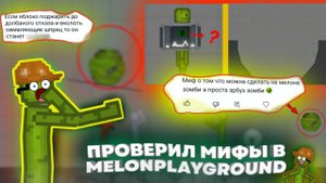 ПРОВЕРИЛ МИФЫ В MELONPLAYGROUND. БЫЛ В ШОКЕ.