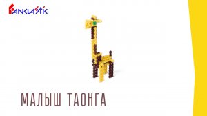 Детский конструктор Фанкластик - МАЛЫШ ТАОНГА (жираф)
