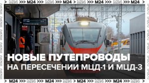 Три новых путепровода появятся на пересечении МЦД-1 и МЦД-3 - Москва 24