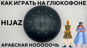 Учимся играть на глюкофоне мелодию из мультика Алладин / Арабская ночь на глюкофоне Pulse Drum Hijaz