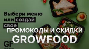 ⚠️ Промокод Growfood на первый заказ: Скидки и Купоны ГроуФуд 2000 рублей - Промокоды Growfood