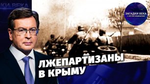 Лжепартизаны в Крыму