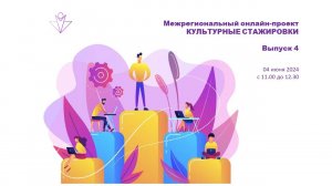 Межрегиональный онлайн-проект "Культурные стажировки". Выпуск 4