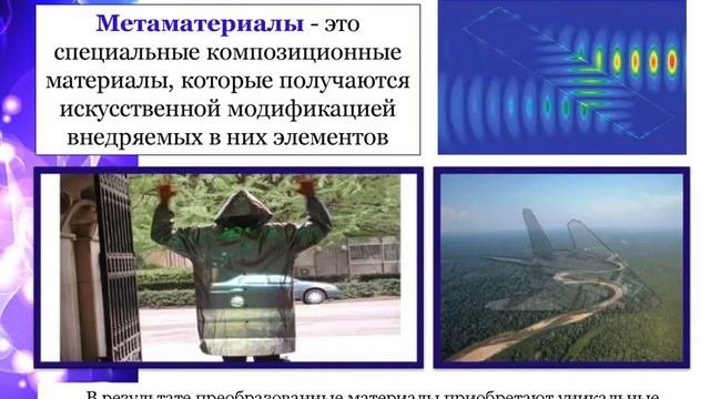 8 класс Современные материалы  Многофункциональные материалы, возобновляемые материалы