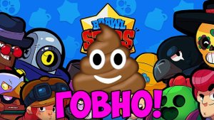 BRAWL STARS - ГОВНО!