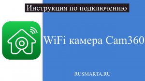 Подключение беспроводной WiFi камеры cam360