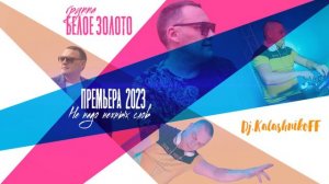 Группа БЕЛОЕ ЗОЛОТО & Dj.KalashnikoFF  НЕ НАДО НЕЖНЫХ СЛОВ 2023