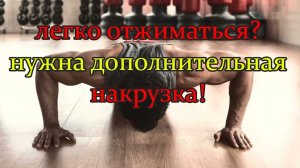 Отжимания от пола с дополнительной нагрузкой.