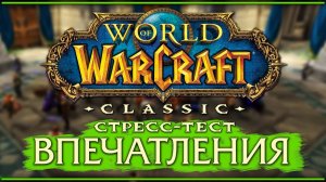 WoW Classic, US стресс-тест. Мнение и впечатления.