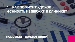 Онлайн-конференция Как повысить доходы и снизить издержки в клинике?