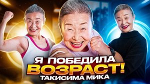 Она победила возраст! Ей 92 и она фитнес тренер!