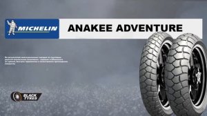 Мотошины Michelin Anakee Adventure