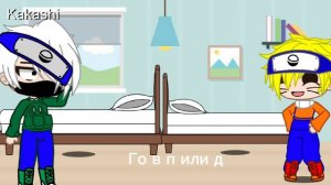 🍙24 часа Какаши с Наруто в одной комнате🍙(КакаНару) Я ПОЛЮБИЛА ДРУГОЙ ШИП