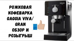 Gaggia Viva. Обзор рожковой кофеварки (Раньше называлась Saeco Poemia).