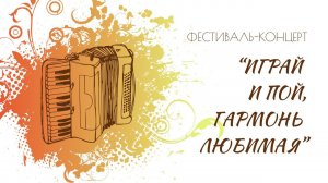 Второй фестиваль концерт "Играй и пой, гармонь любимая"