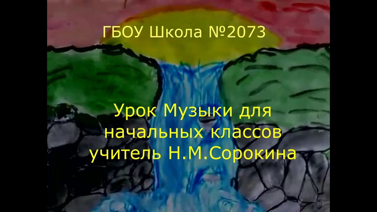 Урок музыки в начальных классах.