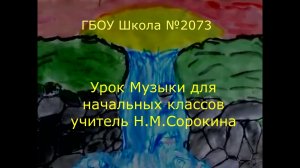 Урок музыки в начальных классах.