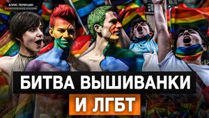 Битва вышиванки и ЛГБТ (Борис Первушин)